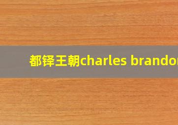 都铎王朝charles brandon